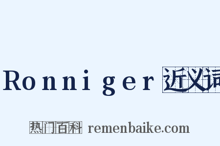 Ronniger近义词是什么意思的图片